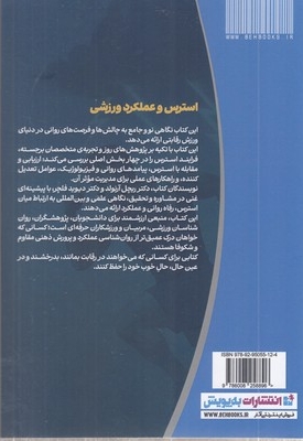 استرس بهزیستی عملکرد در ورزش